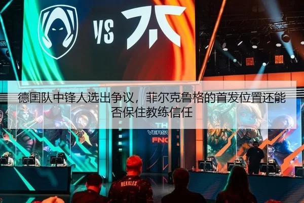 de-guo-dui-zhong-feng-ren-xuan-chu-zheng-yi-fei-er-ke-lu-ge-de-shou-fa-wei-zhi-hai-neng-fou-bao-zhu-jiao-lian-xin-ren-2-915.jpg
