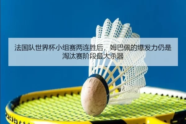 fa-guo-dui-shi-jie-bei-xiao-zu-sai-liang-lian-sheng-hou-mu-ba-pei-de-bao-fa-li-reng-shi-tao-tai-sai-jie-duan-zui-da-sha-2-421.jpg
