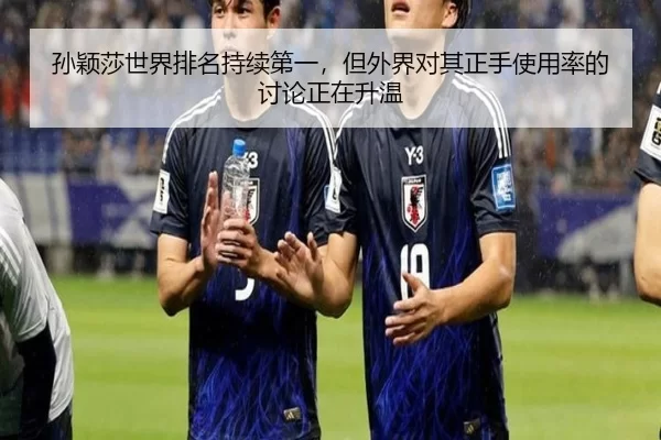 孙颖莎世界排名持续第一，但外界对其正手使用率的讨论正在升温