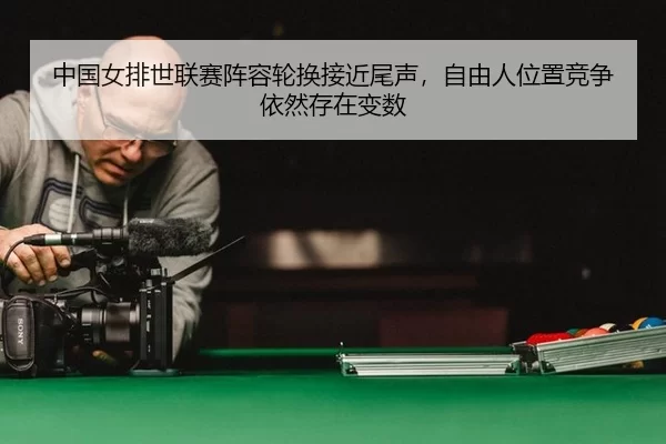 zhong-guo-nv-pai-shi-lian-sai-zhen-rong-lun-huan-jie-jin-wei-sheng-zi-you-ren-wei-zhi-jing-zheng-yi-ran-cun-zai-bian-shu-1-443.jpg